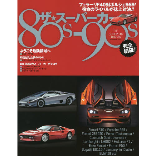 ザ★スーパーカー８０ｓ－９０ｓ　フェラーリＦ４０対ポルシェ９５９！宿命のライバルが誌上対決！！