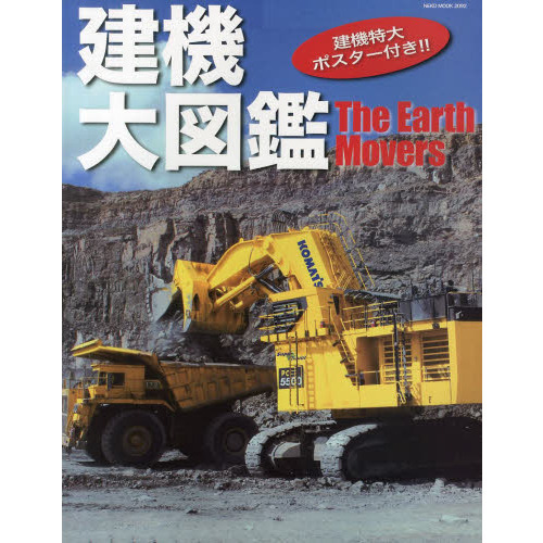 建機大図鑑　ＴＨＥ　ＥＡＲＴＨ　ＭＯＶＥＲＳ