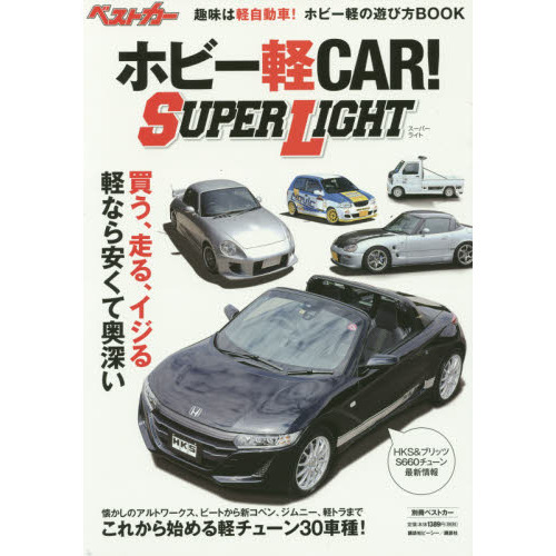 ホビー軽ＣＡＲ！ＳＵＰＥＲ　ＬＩＧＨＴ