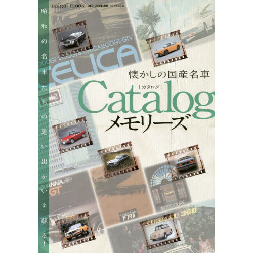 懐かしの国産名車Ｃａｔａｌｏｇメモリーズ