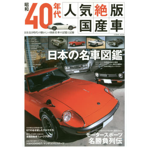 昭和４０年代人気絶版国産車　旧き良き時代の懐かしい国産名車の記憶と記録