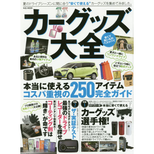 カーグッズ大全　本当に使えるコスパ重視の２５０アイテム完全ガイド　車内快適化の最強バイブル