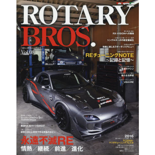 ＲＯＴＡＲＹ　ＢＲＯＳ．　Ｖｏｌ．０８