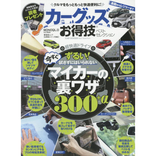 カーグッズお得技ベストセレクション