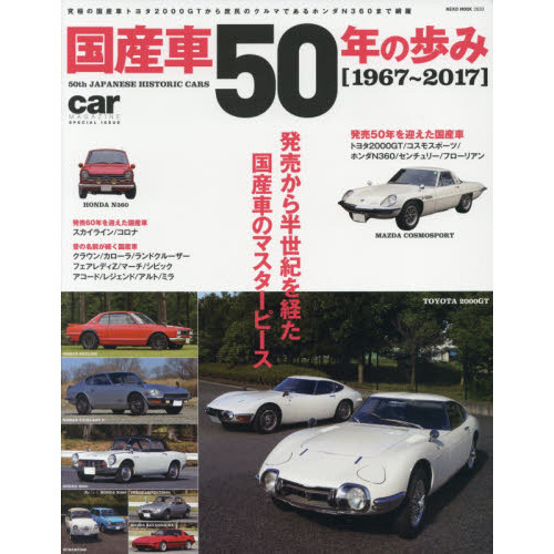 国産車５０年の歩み　発売から半世紀を経た国産車のマスターピース　１９６７?２０１７