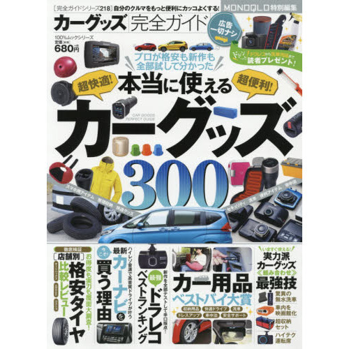 【完全ガイドシリーズ218】カーグッズ完全ガイド (100%ムックシリーズ)