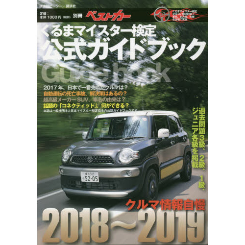 クルマ情報自慢　くるまマイスター検定公式ガイドブック　２０１８?２０１９