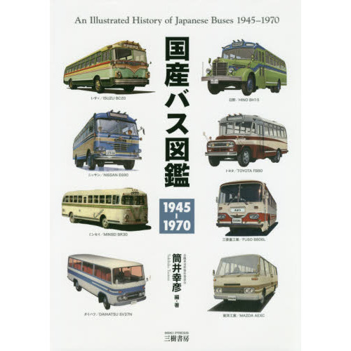 国産バス図鑑　１９４５－１９７０