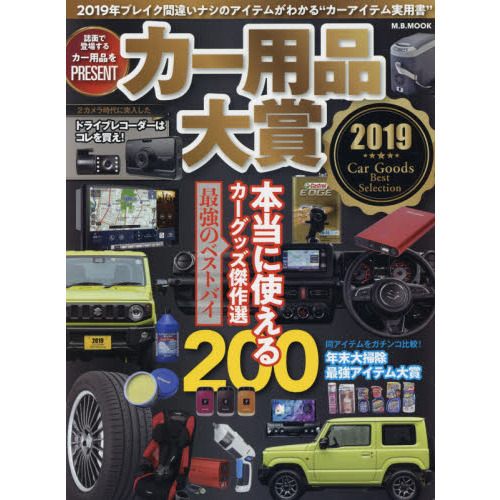 カー用品大賞　２０１９年ブレイク間違いナシ最強のベストバイ！