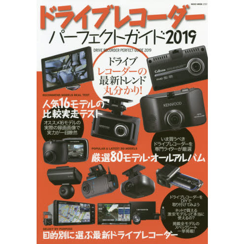 ドライブレコーダーパーフェクトガイド　ドライブレコーダーの最新トレンド丸分かり！　２０１９