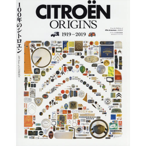 ＣＩＴＲＯＥＮ　ＯＲＩＧＩＮＳ　１９１９－２０１９　１００年のシトロエン
