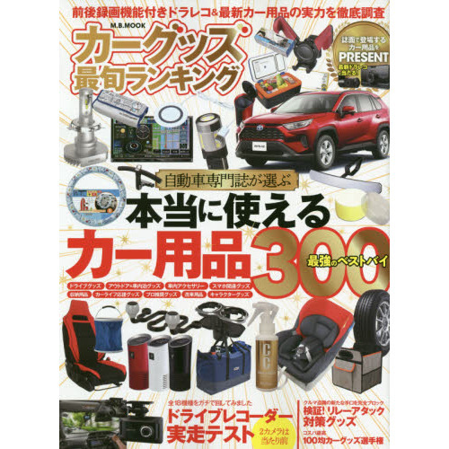 カーグッズ最旬ランキング　本当に使えるカー用品300