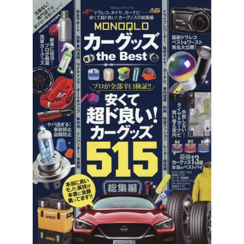 カーグッズｔｈｅ　Ｂｅｓｔ　ドラレコ、タイヤ、カーナビ……安くて超ド良い！カーグッズの総集編　ＭＯＮＯＱＬＯ