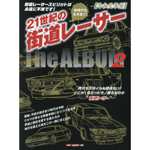 ２１世紀の街道レーサーＴｈｅ　ＡＬＢＵＭ　永久保存版　２