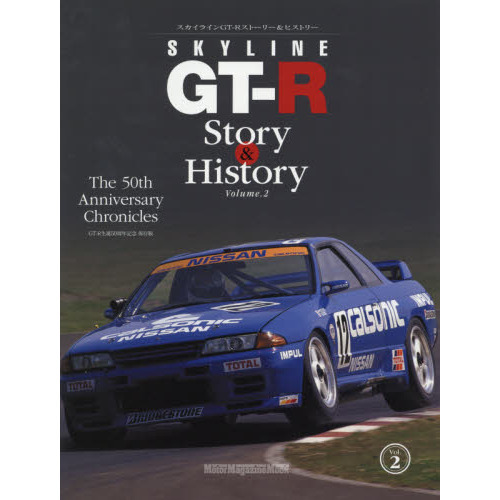 ＳＫＹＬＩＮＥ　ＧＴ－Ｒ　Ｓｔｏｒｙ　＆　Ｈｉｓｔｏｒｙ　Ｔｈｅ　５０ｔｈ　Ａｎｎｉｖｅｒｓａｒｙ　Ｃｈｒｏｎｉｃｌｅｓ　Ｖｏｌ．２