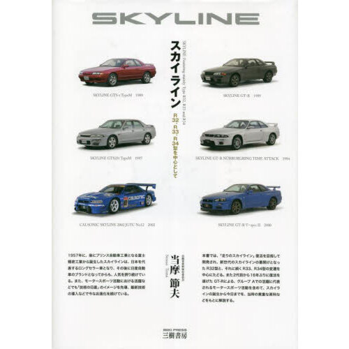 スカイライン　Ｒ３２、Ｒ３３、Ｒ３４型を中心として