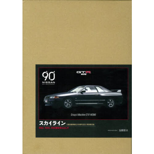 スカイライン　Ｒ３２、Ｒ３３、Ｒ３４型を中心として　日産自動車創立９０周年記念　特別限定版