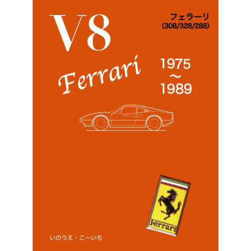 Ｖ８　Ｆｅｒｒａｒｉ　１９７５?１９８９　フェラーリ（３０８／３２８／２８８）