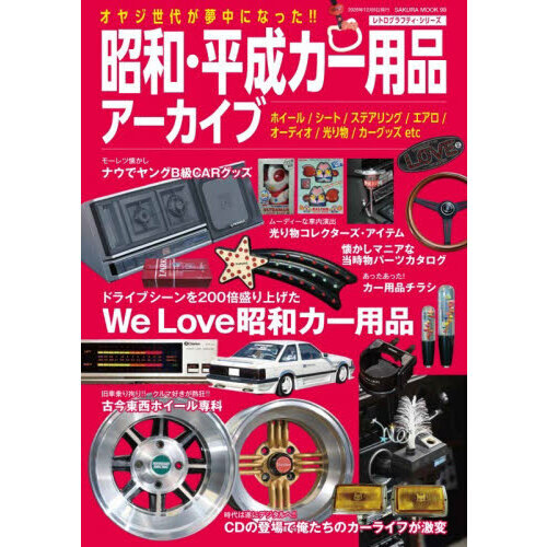 昭和・平成カー用品アーカイブ