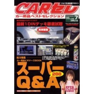 ＣＡＲセレ　カー用品ベストセレクション７