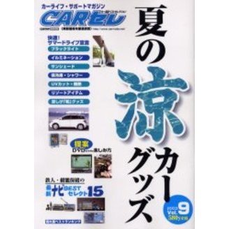 ＣＡＲセレ　カー用品ベストセレクショ　９