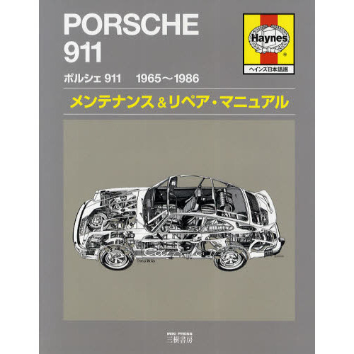 ポルシェ９１１　１９６５?１９８６メンテナンス＆リペア・マニュアル　ヘインズ日本語版