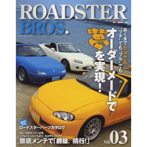ＲＯＡＤＳＴＥＲ　ＢＲＯＳ．　Ｖｏｌ．０３