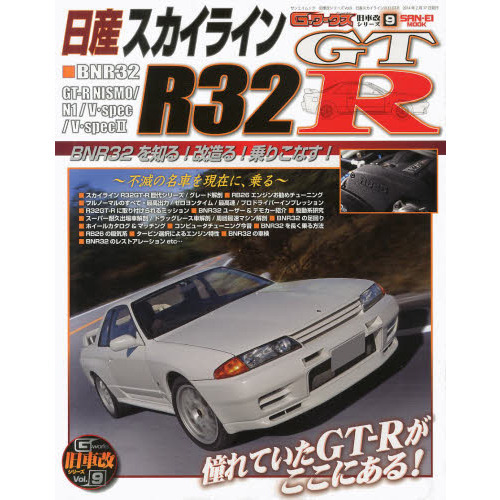 日産スカイラインＲ３２ＧＴ－Ｒ　不滅の名車を現在に、乗る　ＧＴ－Ｒ改の全て！
