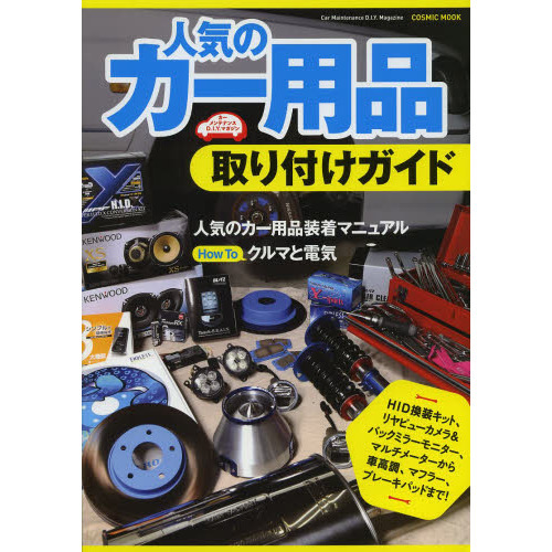 人気のカー用品取り付けガイド　ＨＩＤ換装キット、リヤビューカメラ＆バックミラーモニター、マルチメーターから車高調、マフラー、ブレーキ