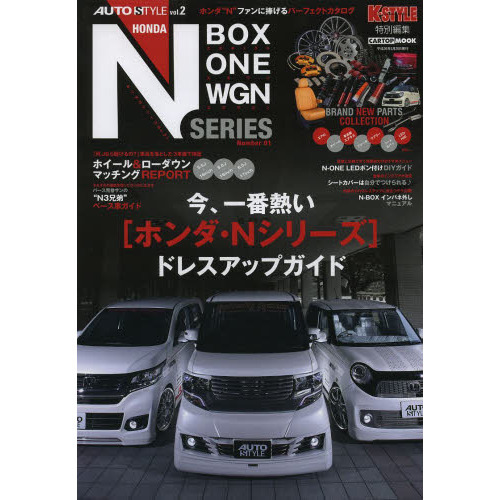 ホンダ〈Ｎ・ＢＯＸ　Ｎ・ＯＮＥ　Ｎ・ＷＧＮ〉ドレスアップガイド　内外装アイテムを網羅したパーフェクトカタログ　Ｎｏ．０１　ホンダ・Ｎ