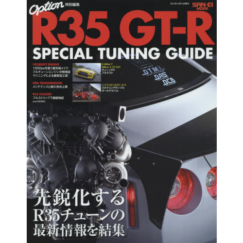 Ｒ３５　ＧＴ－Ｒ　ＳＰＥＣＩＡＬ　ＴＵＮＩＮＧ　ＧＵＩＤＥ　Ｒ３５　ＧＴ－Ｒチューンの最新情報