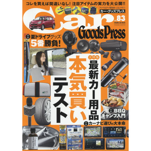 Ｃａｒ　Ｇｏｏｄｓ　Ｐｒｅｓｓ　クルマ生活グッズ徹底使いこなしマガジン　ＶＯＬ．８３