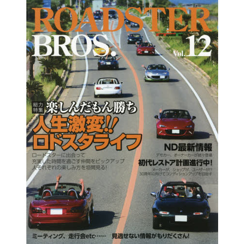 ＲＯＡＤＳＴＥＲ　ＢＲＯＳ．　Ｖｏｌ．１２