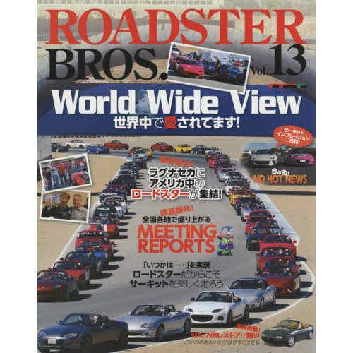ＲＯＡＤＳＴＥＲ　ＢＲＯＳ．　Ｖｏｌ．１３