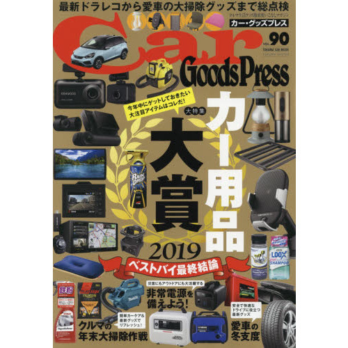 Ｃａｒ　Ｇｏｏｄｓ　Ｐｒｅｓｓ　クルマ生活グッズ徹底使いこなしマガジン　ＶＯＬ．９０