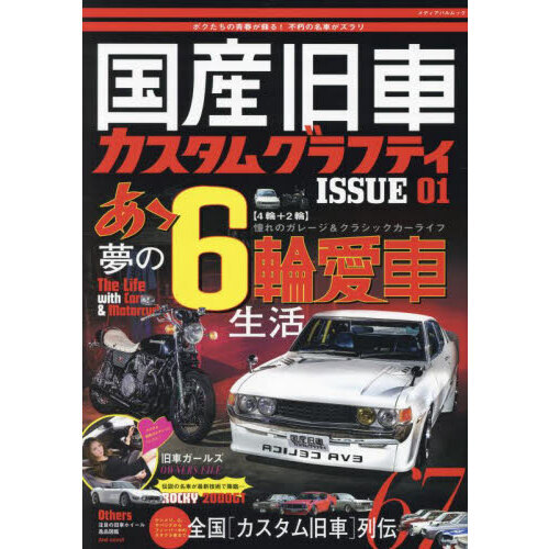 国産旧車カスタムグラフティ　ＩＳＳＵＥ０１