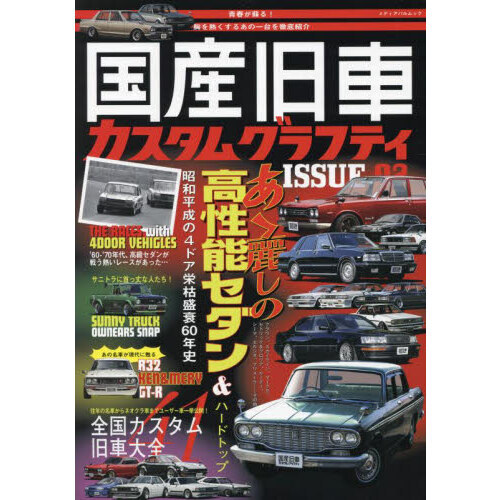 国産旧車カスタムグラフティ　ＩＳＳＵＥ０２