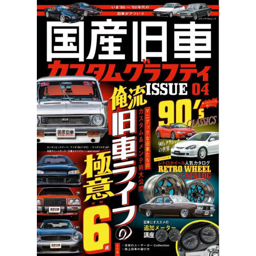 国産旧車カスタムグラフティ　ＩＳＳＵＥ０４