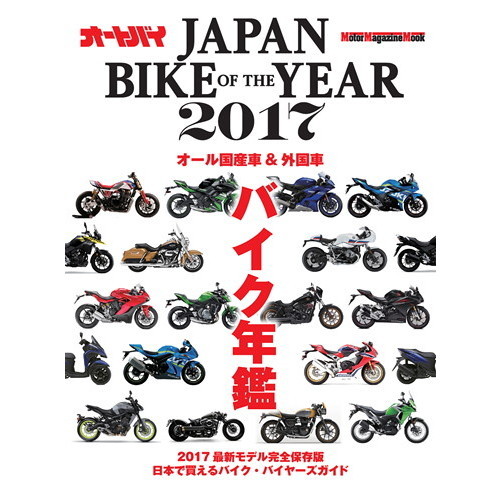 ＪＡＰＡＮ　ＢＩＫＥ　ＯＦ　ＴＨＥ　ＹＥＡＲ　２０１７