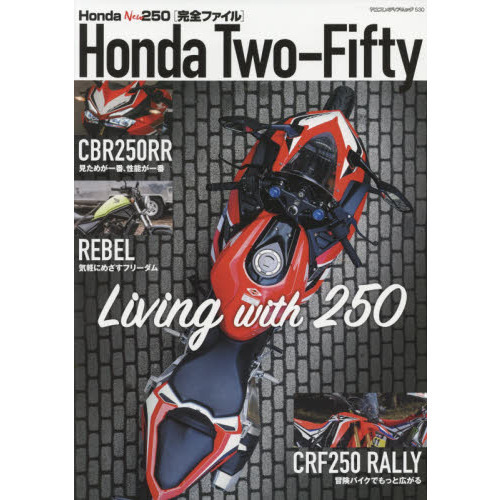 Ｈｏｎｄａ　Ｎｅｗ　２５０〈完全ファイル〉Ｈｏｎｄａ　Ｔｗｏ‐Ｆｉｆｔｙ　Ｌｉｖｉｎｇ　ｗｉｔｈ　２５０