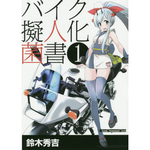バイク擬人化菌書 1