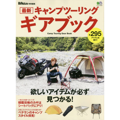 最新キャンプツーリングギアブック　欲しいアイテムが必ず見つかる！