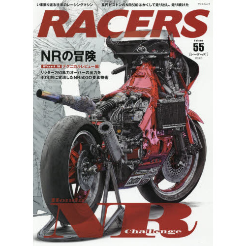 RACERS - レーサーズ - Vol.55 ホンダ NR500 Part.2 (サンエイムック)