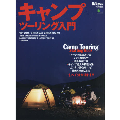 キャンプツーリング入門