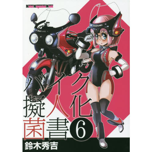 バイク擬人化菌書 6