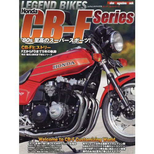 ＬＥＧＥＮＤ　ＢＩＫＥＳ　Ｈｏｎｄａ　ＣＢ－Ｆ　Ｓｅｒｉｅｓ　’８０年代至高のスーパースポーツ！