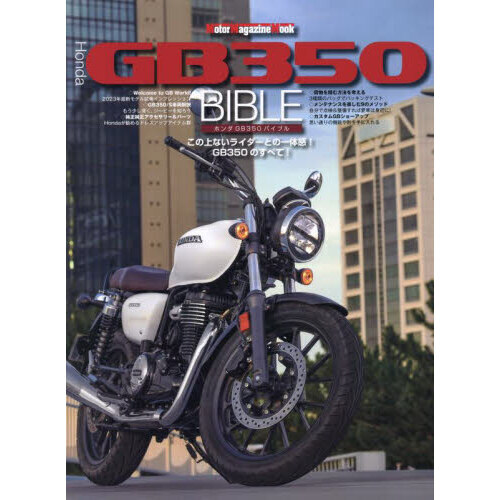 Ｈｏｎｄａ　ＧＢ３５０　ＢＩＢＬＥ　この上ないライダーとの一体感！ＧＢ３５０のすべて！