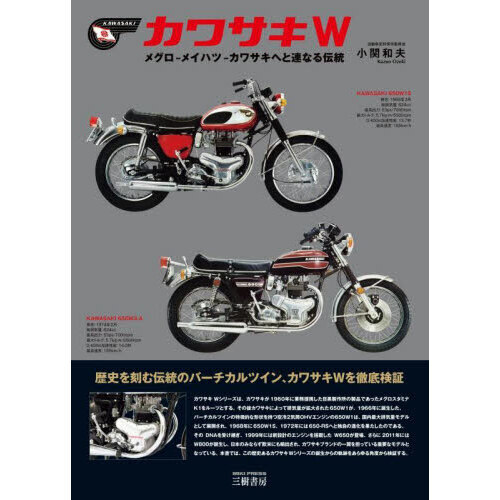 カワサキＷ　メグロ－メイハツ－カワサキへと連なる伝統