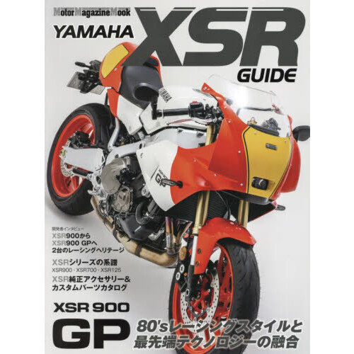 ＹＡＭＡＨＡ　ＸＳＲ　ＧＵＩＤＥ