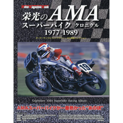 栄光のＡＭＡスーパーバイククロニクル　１９７７－１９８９　モーターサイクルフォトグラファー木引繁雄コレクション